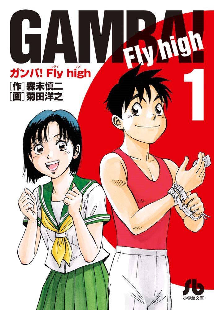 根本敦史 Pa Twitter 森末慎二 ガンバリスト駿 森末慎二さんが書いた体操漫画 ガンバ Fly High 1994年 00年 は 単行本全34巻に短編集を含めた外伝が1冊あります