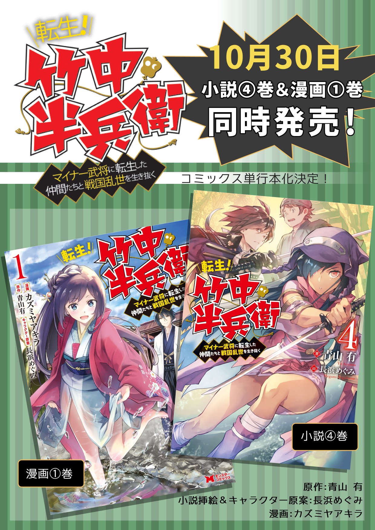 カズミヤアキラ 転生 竹中半兵衛 連載中 Twitterissa 告知 現在連載中の 漫画版 転生 竹中半兵衛 マイナー武将に転生した仲間たちと戦国乱世を生き抜く 単行本化が決定しました 10月30日小説4巻と同時発売です