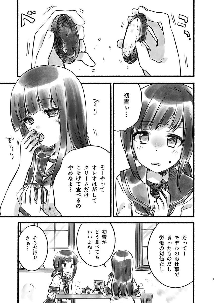 折角なので前の『コミ1』で描いた、初雪と吹雪とオレオのお話……あ、大和さんもいるよ!(1/2) 