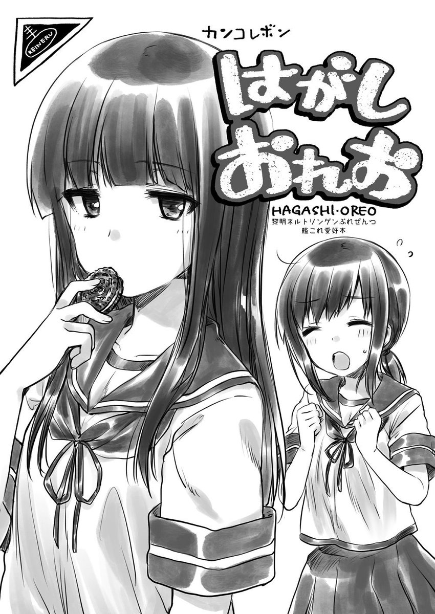 折角なので前の『コミ1』で描いた、初雪と吹雪とオレオのお話……あ、大和さんもいるよ!(1/2) 