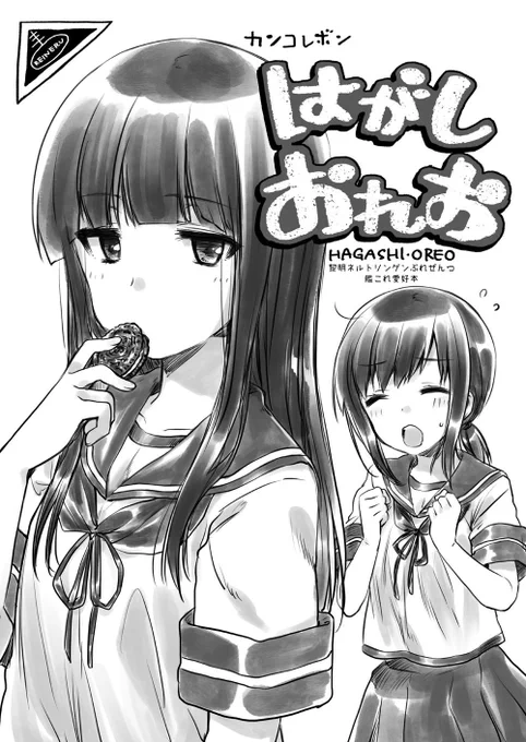 折角なので前の『コミ1』で描いた、初雪と吹雪とオレオのお話……あ、大和さんもいるよ!(1/2) 