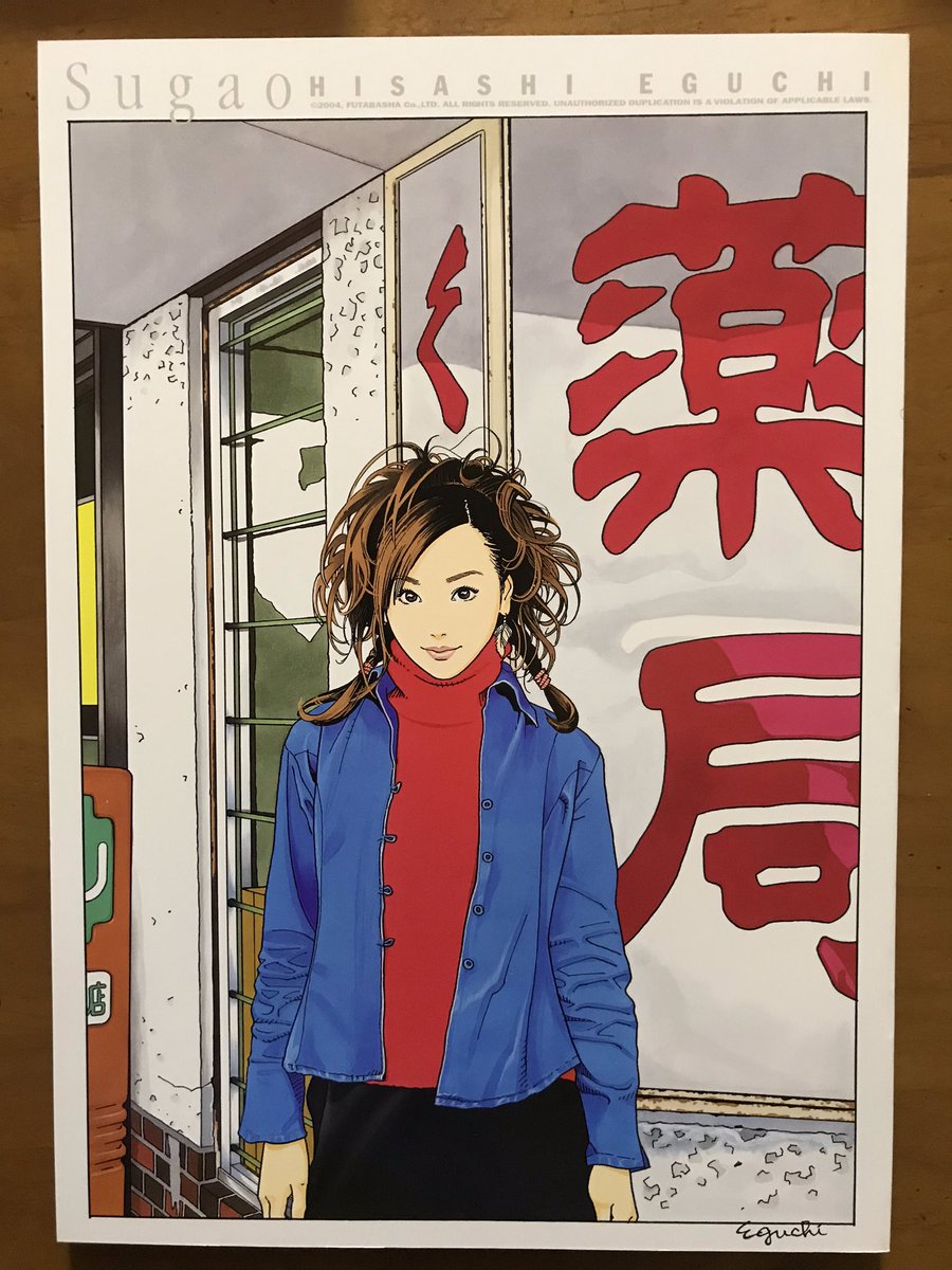 2004年発売、江口寿史先生のB4判のイラスト集「素顔ー美少女のいる風景ー」。二冊セットで、一冊は全面イラスト、もう一冊はイラストの元になっているモデルさんの写真や下描きなどなど。「イラストレーション展 彼女」でもたくさん飾られていた。めちゃくちゃ素敵なイラスト集。 