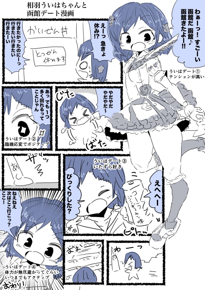 相羽ういはちゃんと函館デート漫画  #ういはぁーと 