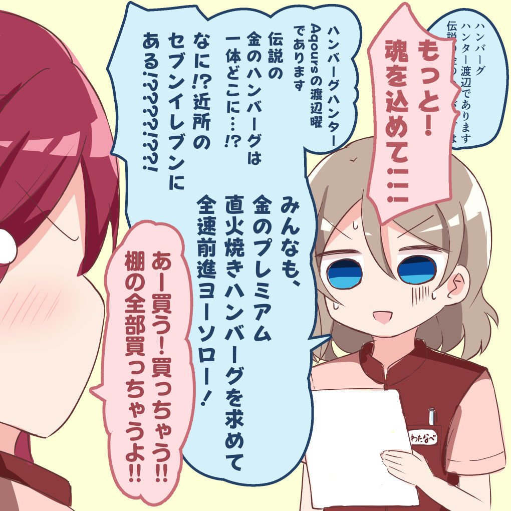 ハンバーグハンター、渡辺曜ちゃん
#ラブライブANN 