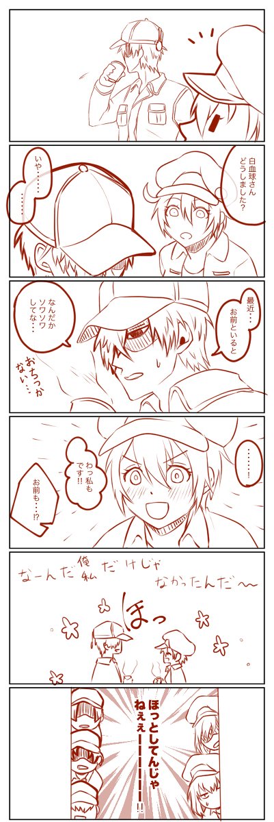 白赤つめつめ1 白赤 はたらく細胞 赤血球 はたらく細胞 白血球 はた ざせきの漫画 白赤つめつめ1 白赤 はたらく細胞 赤血球 はたらく細胞 白血球 はた ざせきの漫画