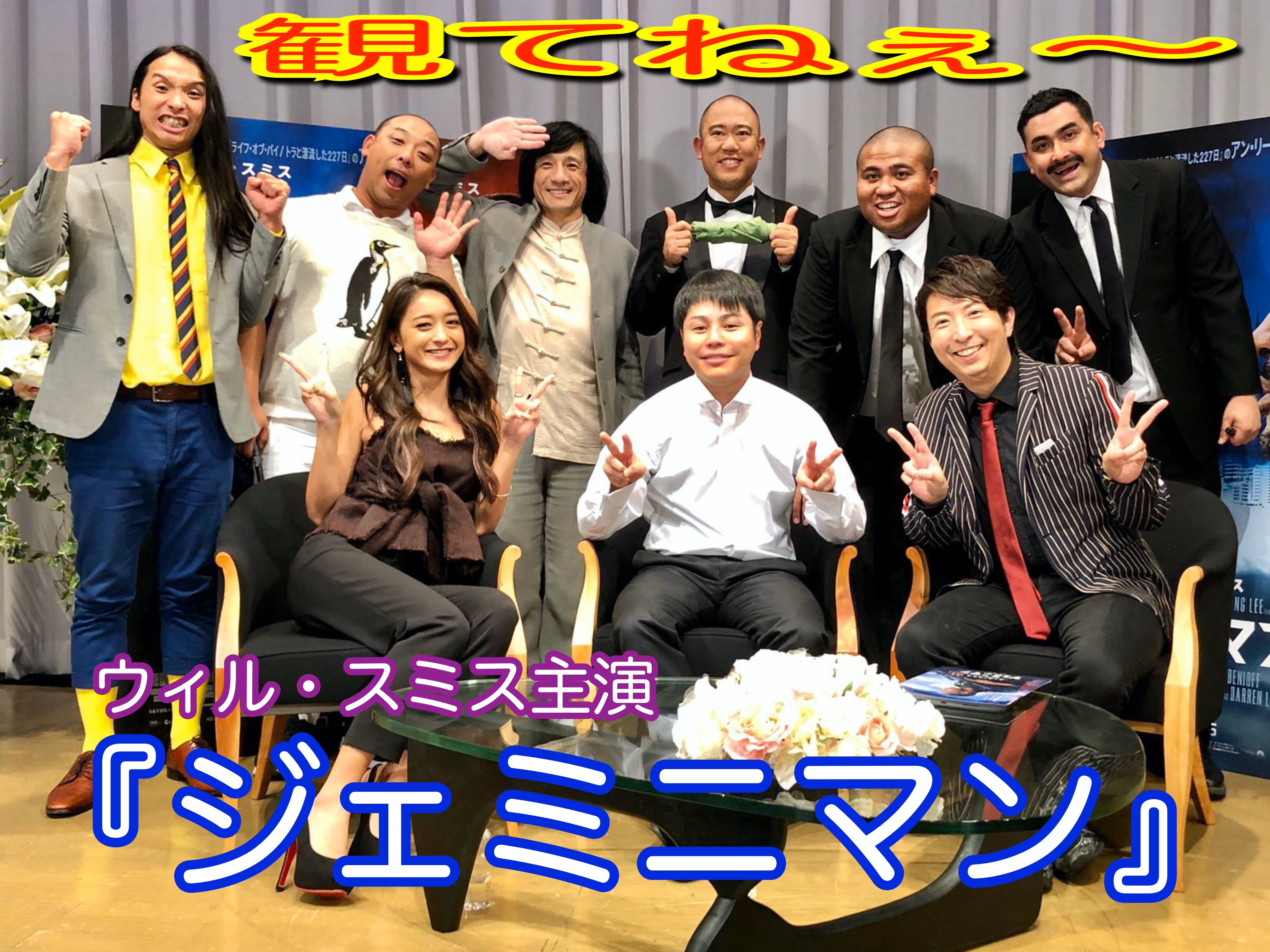 ジャッキーちゃん 本人 Na Twitteru 超楽シカタ 映画 ジェミニマン 10 17ジャパンプレミア ウィル スミス アン リー ジェリー ブラッカイマー 菅野美穂 江原正士 山寺宏一 Nonstyle 井上裕介 有村昆 池田美優 みちょぱ ゆりやんレトリィバァ