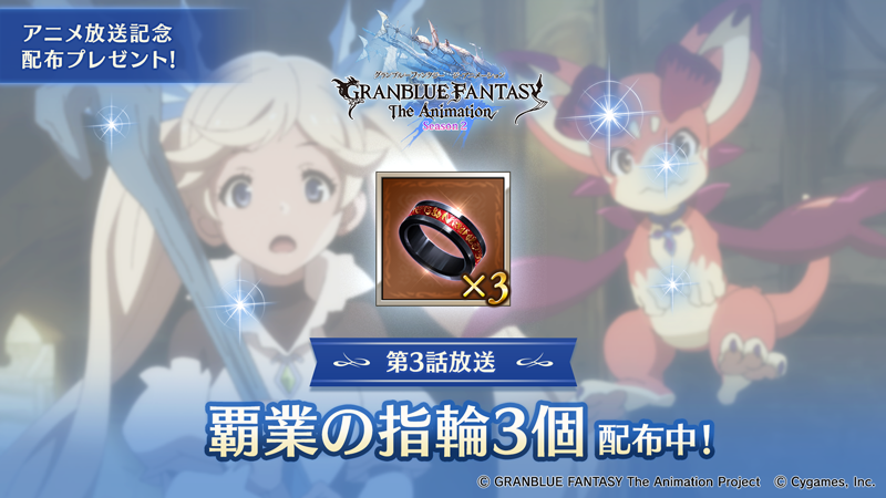 グランブルーファンタジー グランブルーファンタジー 本日10 18 24 00より Granblue Fantasy The Animation Season 2 第3話放送 放送を記念して 覇業の指輪3個 をプレゼント グラブル アニメグラブル T Co K12eugk73j Twitter