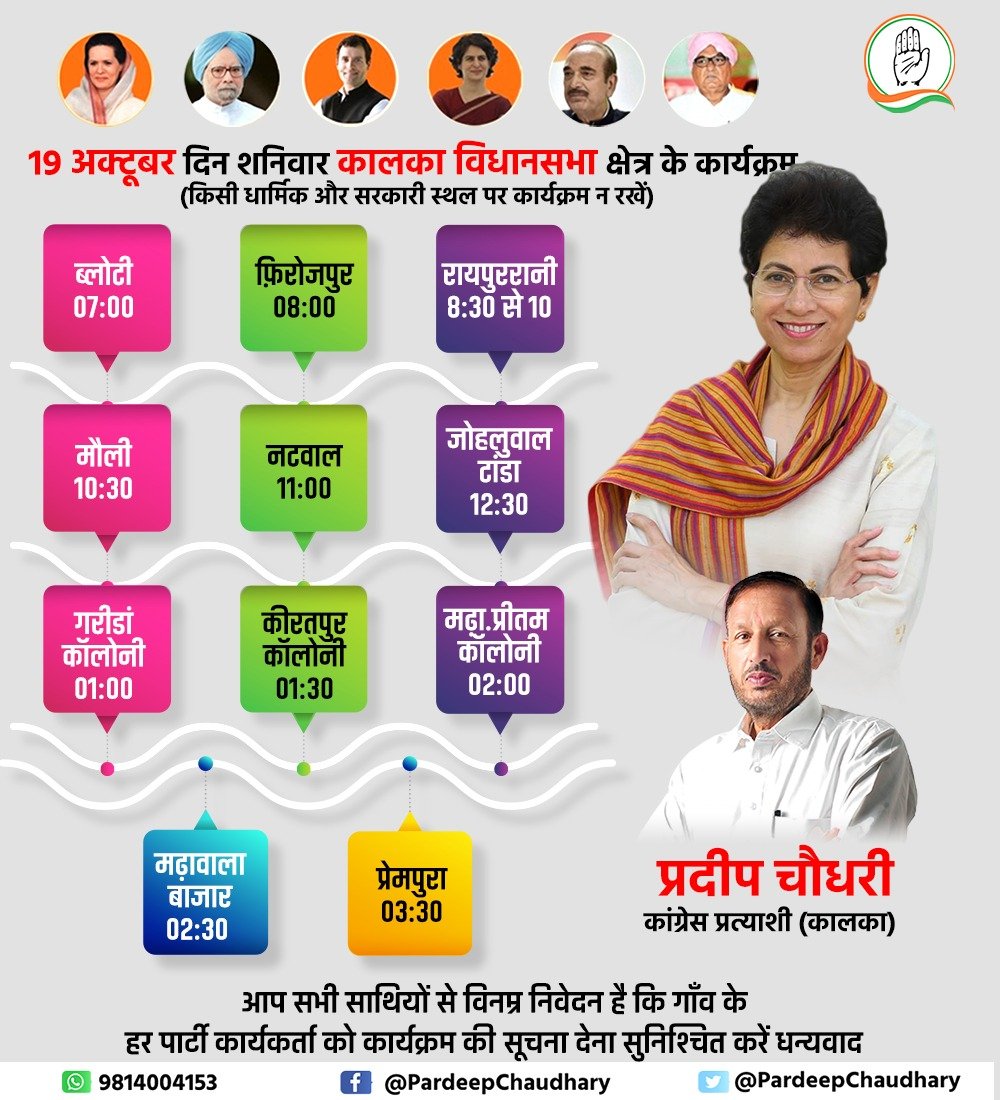 दिनांक 19 अक्टूबर को गांवों में चुनाव प्रचार कार्यक्रम निम्नलिखित है...सभी साथियों से विनम्र🙏 निवेदन है कि गांव के हर पार्टी कार्यकर्ता को कार्यक्रम की सूचना देना सुनिश्चित करें धन्यवाद... 
🙏आपका प्रदीप चौधरी🙏
#HaryanaAssemblyPolls