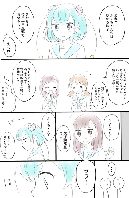 【ひかララ】自分が思ってるより寂しかったルンちゃんの漫画 