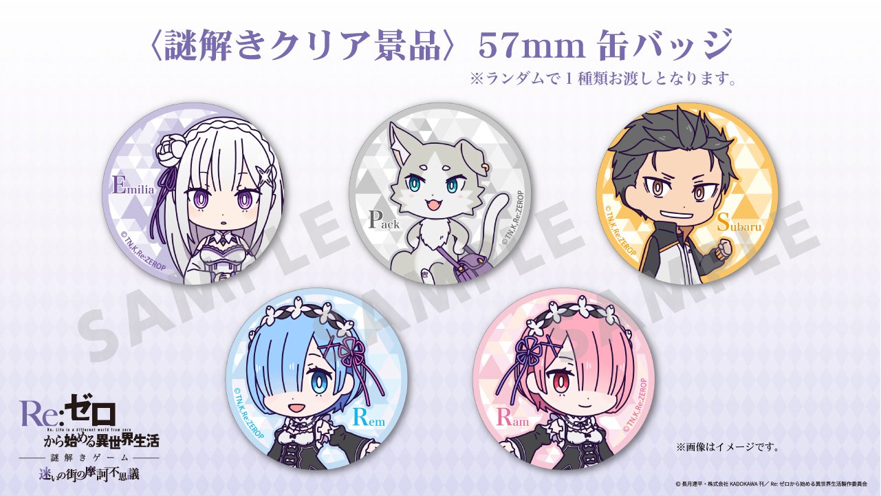 【リゼロ】エミリア 謎解きゲーム 迷いの街の摩訶不思議 クリア 景品 缶バッジ リゼロ】エミリア 謎解きゲーム 迷いの街の摩訶不思議 クリア