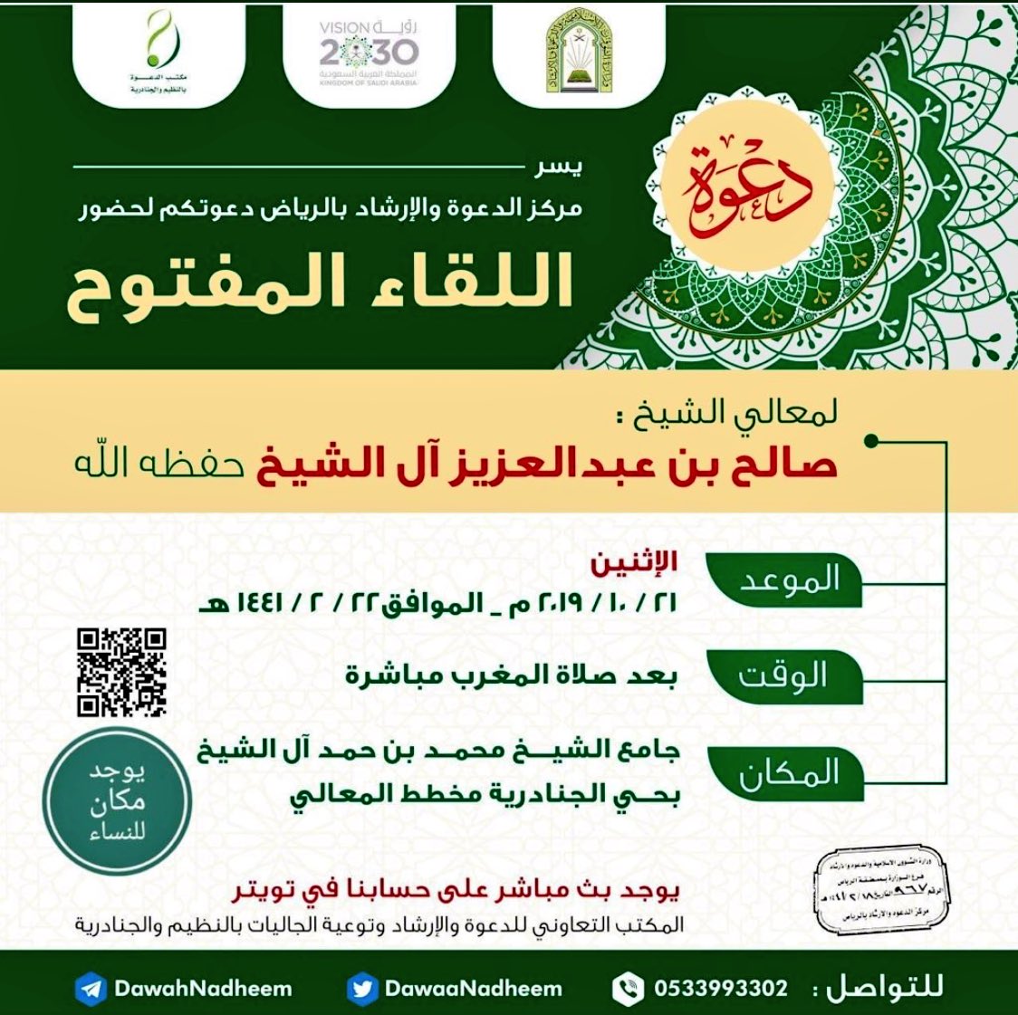 دعوة يسر مركز الدعوة والإرشاد بالرياض دعوتكم للقاء المفتوح مع معالي الشيخ صالح بن عبدالعزيز ال الشيخ حسب الإعلان المرفق  فاحتسب الأجر  في الحضور ودعوة من تحب لمجلس من مجالس أهل العلم جامع الشيخ محمد بن حمد آل الشيخ