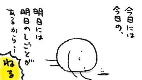 今日できなかったことは明日やる 