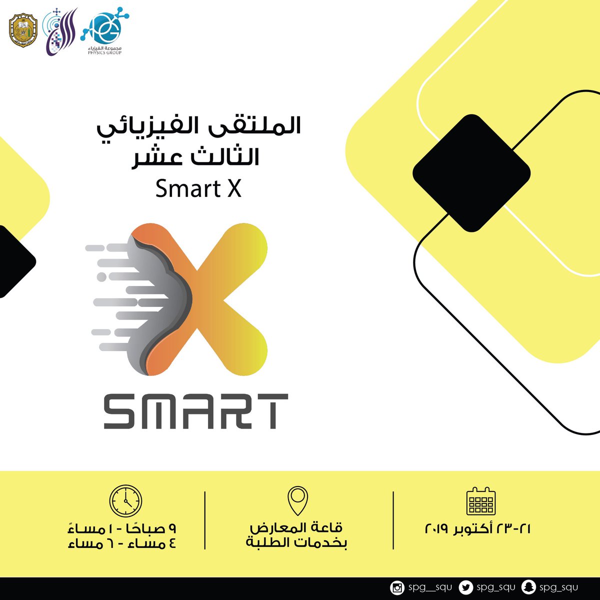spg__squ's tweet image. ملتقى Smart X 
يغوصُ في عالم الموادِ وتكويناتها وخفاياها، يحرر خيالكم و يثري فضولكم، ويأخذكم من ظلمة المجهول  إلى بريق المعلوم.
زورونا...لا تُفوِّتوا الدهشة ⭐.
#smart_X