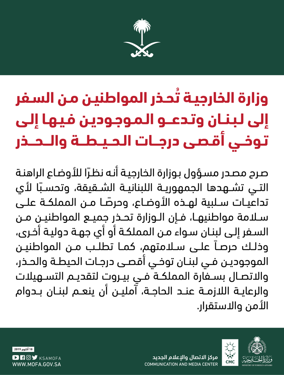 #تصريح | حرصًا من المملكة على سلامة مواطنيها .. وزارة الخارجية تحذر جميع المواطنين من السفر إلى #لبنان سواء من المملكة أو أي جهة دولية أخرى