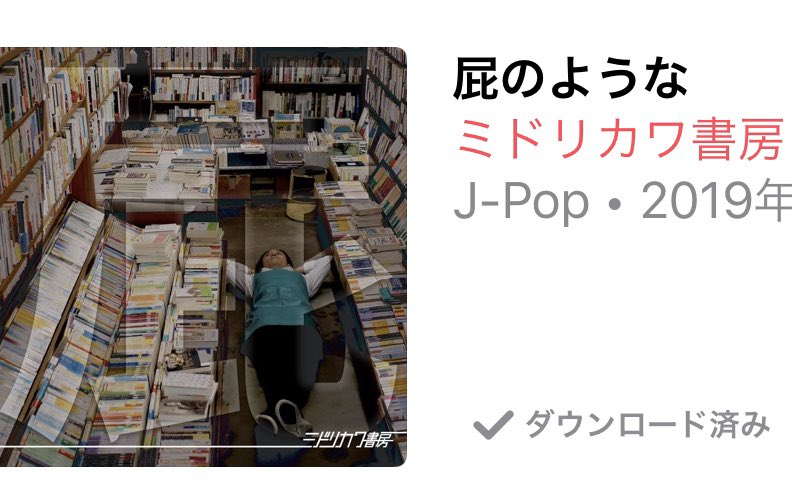 ミドリカワ書房 歌詞 ミドリカワ書房 歌詞