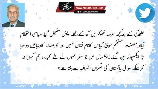 خواجہ آصف کے ٹوئٹ پر کوئی تبصرہ ؟