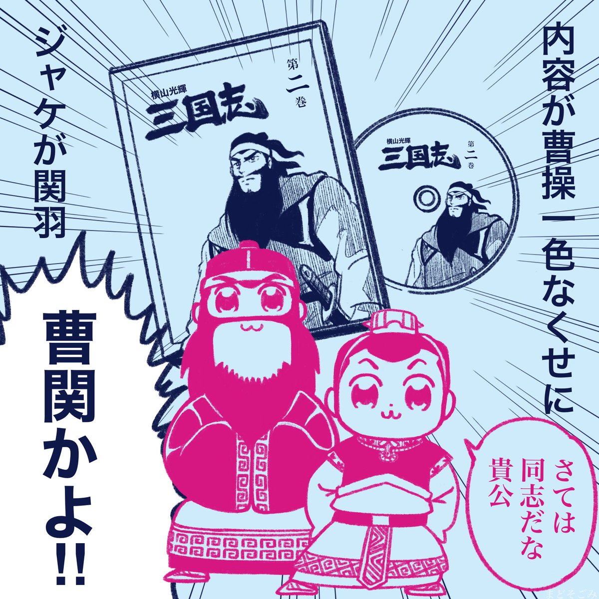 アニメ横光三国志第二巻は、曹操メインでの展開。彼のいろんな一面が拝めて終始飽きませんでした。
なによりジャケットが関羽ということに反応してしまう。
関羽の中に曹操…ですか。

製作側に曹関クラスタがいたのではと、どうしても思えてしまう。 