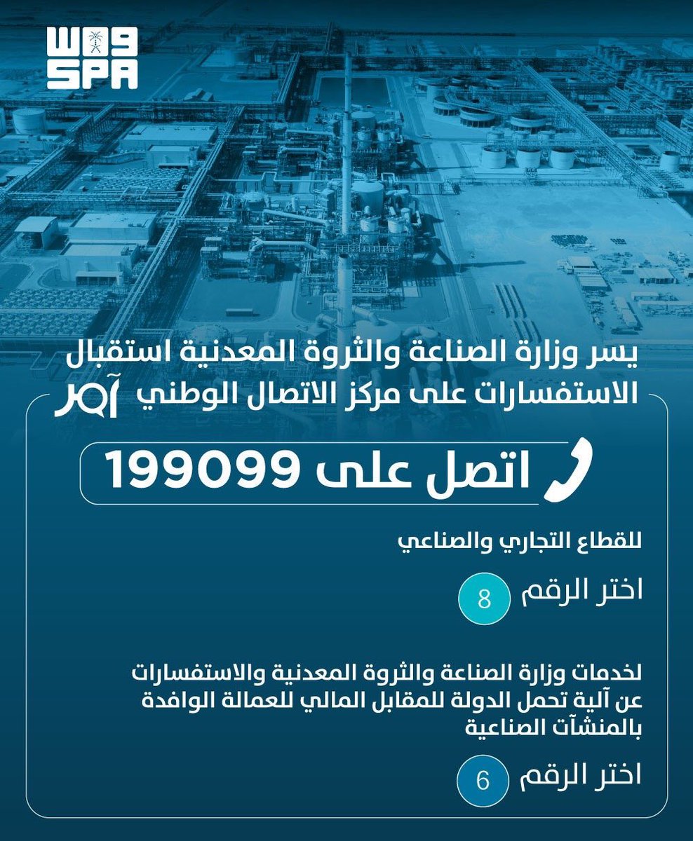 وزارة #الصناعة_والثروة_المعدنية تُطلق الرقم
" 199099 " للاستفسار عن آليات تحمل الدولة رسوم العمالة الوافدة بالمنشآت الصناعية المرخصة من الوزارة.  
#نُمكّن_لنصنع  
 #صناعة #الرياض  #صناعة_وطنية