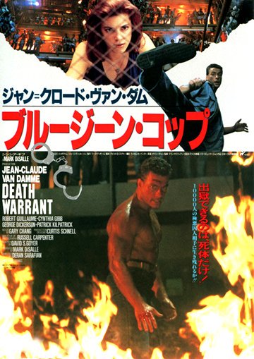 Death Warrant  (1990)
Happy Birthday, Jean-Claude Van Damme! 