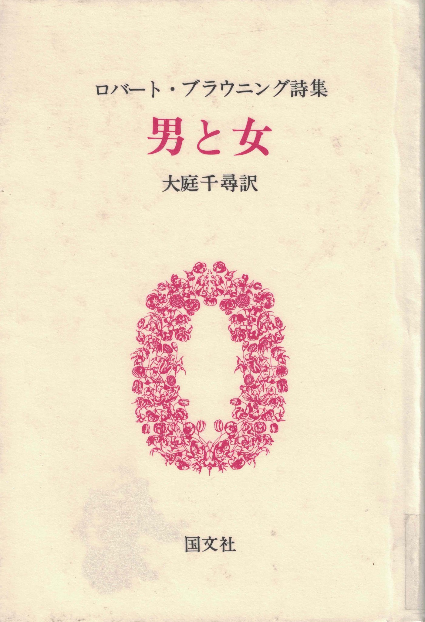 Shu Enkzn こちらもようやく参照できた ロバート ブラウニング詩集 男と女 19国文社 チャイルド ローランド暗黒の塔にきた Childe Roland To The Dark Tower Came の日本語訳を含む スティーヴン キングの 暗黒の塔 を読まなかったら 興味を Shu Enkzn こちらもようやく参照できた ロバート ブラウニング詩集 男と女 19国文社 チャイルド ローランド暗黒の塔にきた Childe Roland To The Dark Tower Came の日本語訳を含む スティーヴン キングの 暗黒の塔 を読まなかったら 興味を