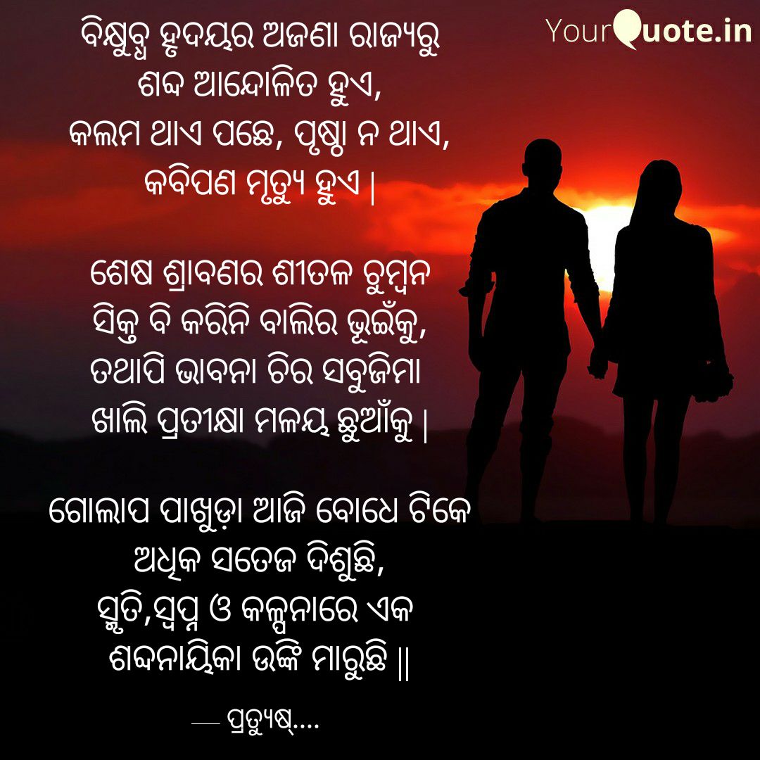 ମୃତପ୍ରାୟ ଜୀବନରେ ବୋଧେ ନୂଆ ରଙ୍ଗର ସମାହାର ଘଟୁଛି..#yqbaba #yqquotes #yqodia #yqodiapoetry #yqodiawriting #odiawritings #odiapoetry #love   #Odisha #life