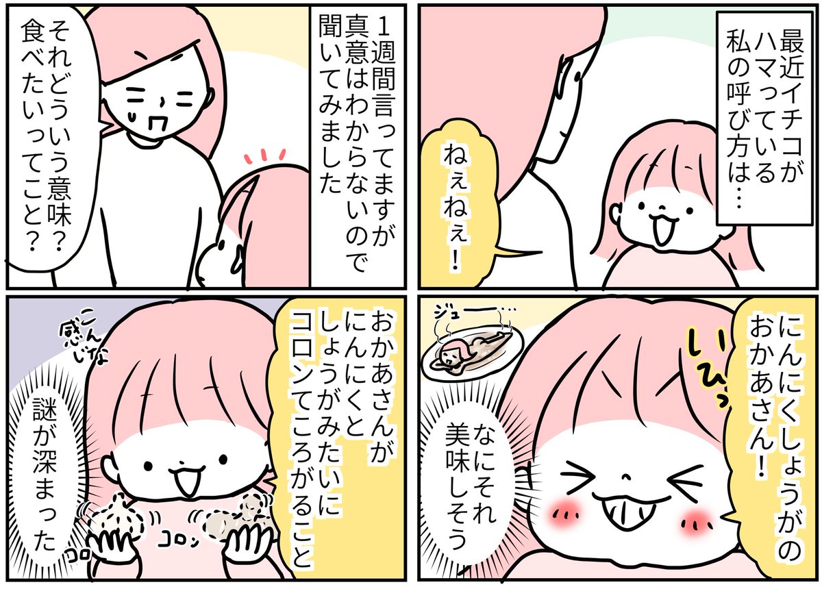 コロンと転がった記憶ないけど…!

#食べちゃいたいくらい好きというわけではない #脂肪も入って美味しそうという意味でもない #手の上でコロン… #ハッまさか #イチコの手のひらで転がされてるということか #なら納得 #どうもにんにくしょうがのモチコです
#5歳 #娘 #育児漫画 #育児日記 #4コマ漫画 