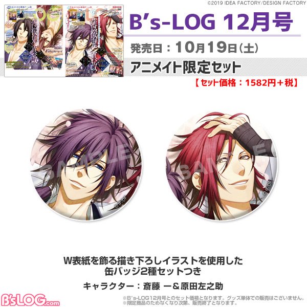 ビーズログ B S Log アニメイト限定セット ビーズログ12月号 10 19発売 のアニメイト限定セットは 表紙 裏表紙を飾る 薄桜鬼 真改 月影ノ抄 銀星ノ抄 描き下ろしイラストより 斎藤 一 原田左之助 缶バッジ2種セットをお届け Bslog 薄桜鬼 ビーズログ B S Log アニメイト限定セット ビーズログ12月号 10 19発売 のアニメイト限定セットは 表紙 裏表紙を飾る 薄桜鬼 真改 月影ノ抄 銀星ノ抄 描き下ろしイラストより 斎藤 一 原田左之助 缶バッジ2種セットをお届け Bslog 薄桜鬼
