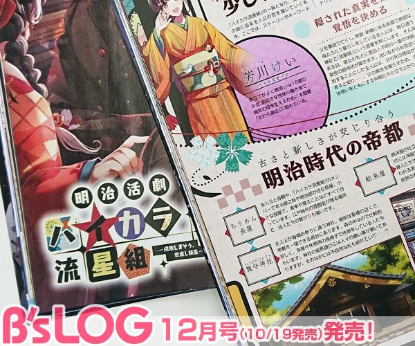 bslog's tweet photo. 【ビーズログ12月号】『華ヤカ哉、我ガ一族』シリーズの高木亜由美氏と『Cendrillon palikA』の清白かりん氏が放つ、新作『明治活劇 ハイカラ流星組 －成敗しませう、世直し稼業－』。メインキャラクターのイベントCG＆シナリオをたっぷりお届けする10ページ特集♪ #bslog #ハイカラ流星組 https://t.co/PqmOfYjBi9