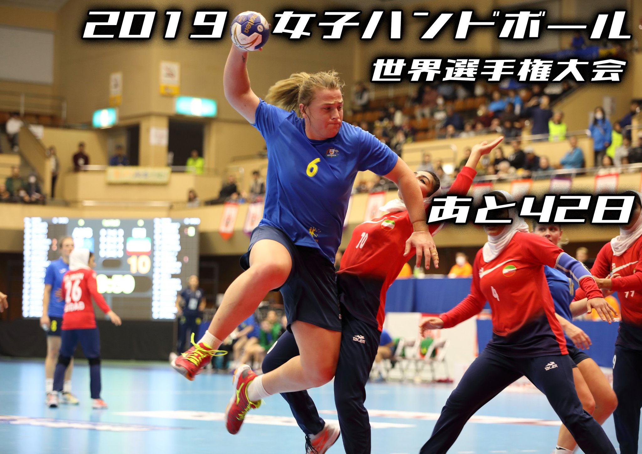 磯口正人 19女子ハンドボール世界選手権大会 あと42日 ハンナ マウンシー 海外の選手を生で観れる機会は滅多にない みなさん是非 Handball おりひめjapan ハンドボール日本代表 ハンドボール 女子ハンドボール世界選手権 おりひめ応援
