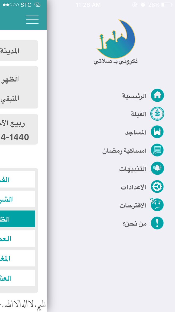 تطبيق ذكروني بـ صلاتي :
١-اوقات الصلاة على حسب موقعك الجغرافي .٢-التقويم الهجري والميلادي
٣-مؤذن .
٤-اتجاة القبلة.
٥-المساجد المجاورة لك.
٦-امساكية شهر رمضان الكريم.
٧-تبيهات بالذكر والاستغفار والصلاة علي محمد عليه الصلاة والسلام.
Athan , Qibla:  apps.apple.com/sa/app/athan-q…