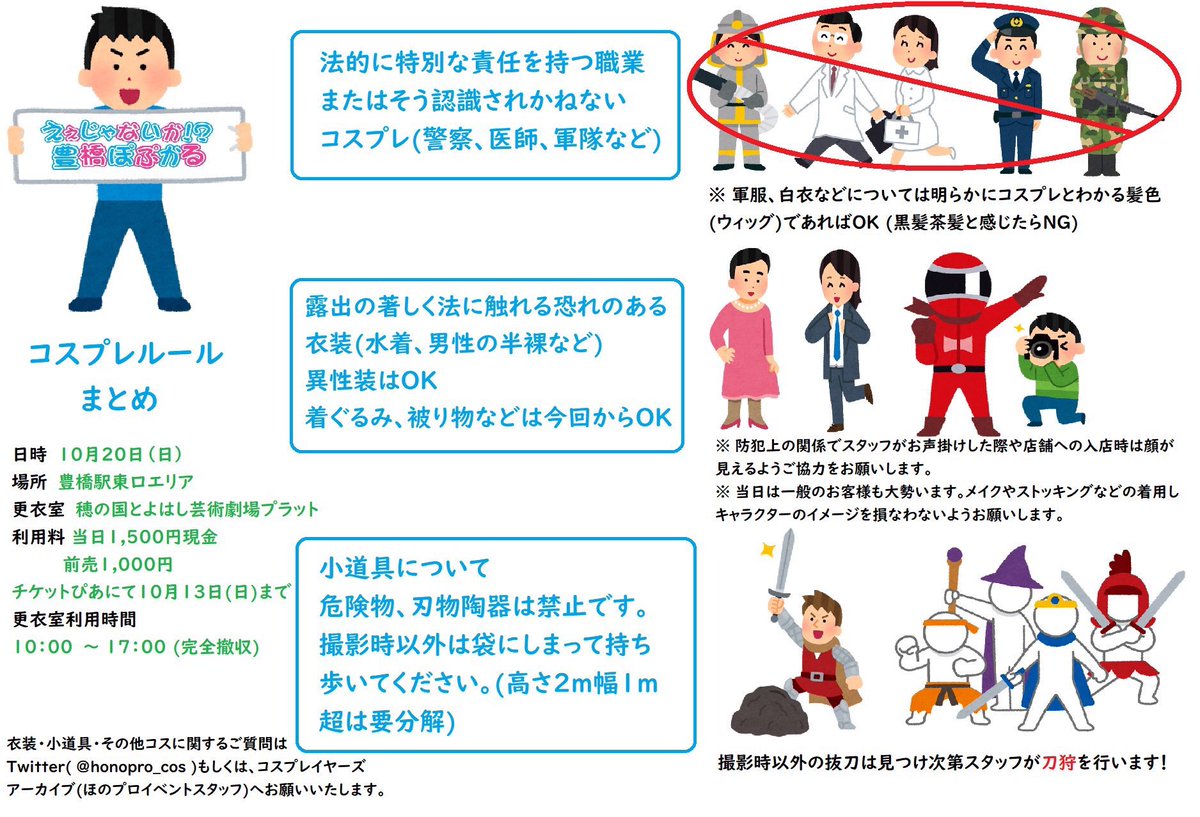 豊橋ぽぷかる19 ありがとうございました コスプレ用更衣室は穂の国とよはし芸術劇場plat内にあります 当日利用料 1 500円 10時 17時 コスプレ可能範囲は ええじゃないか豊橋まつり会場全域となります コスプレルールについてはこちらを必ず目を通してお