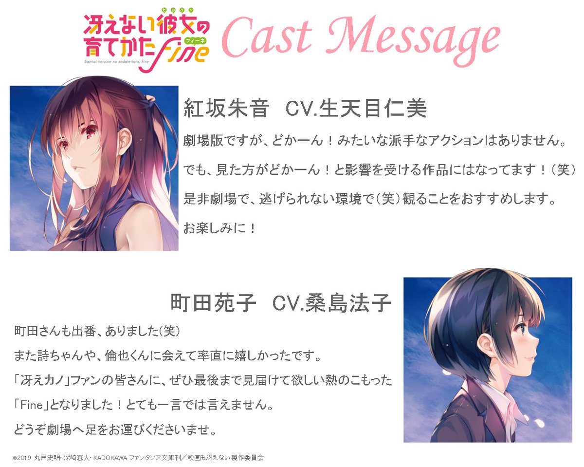 劇場版 冴えない彼女の育てかた Fine 公式 キャストメッセージ公開 冴えカノでは少数 大人組の二人 紅坂朱音役 生天目仁美さん 町田苑子役 桑島法子さん からのメッセージを公開します 二人が倫也とどう絡むのか要注目です 冴えカノ 劇場版 冴えない彼女の育てかた Fine 公式 キャストメッセージ公開 冴えカノでは少数 大人組の二人 紅坂朱音役 生天目仁美さん 町田苑子役 桑島法子さん からのメッセージを公開します 二人が倫也とどう絡むのか要注目です 冴えカノ