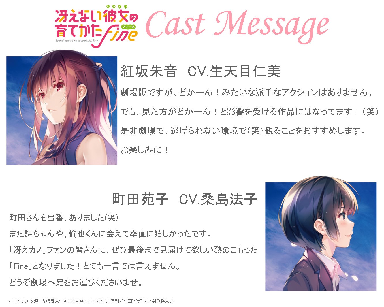 劇場版 冴えない彼女の育てかた Fine 公式 キャストメッセージ公開 冴えカノでは少数 大人組の二人 紅坂朱音役 生天目仁美さん 町田苑子役 桑島法子さん からのメッセージを公開します 二人が倫也とどう絡むのか要注目です 冴えカノ 劇場版 冴えない彼女の育てかた Fine 公式 キャストメッセージ公開 冴えカノでは少数 大人組の二人 紅坂朱音役 生天目仁美さん 町田苑子役 桑島法子さん からのメッセージを公開します 二人が倫也とどう絡むのか要注目です 冴えカノ