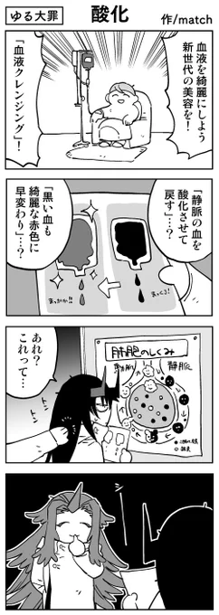 【4コマ】
自前の血液クレンジング
#ゆる大罪 