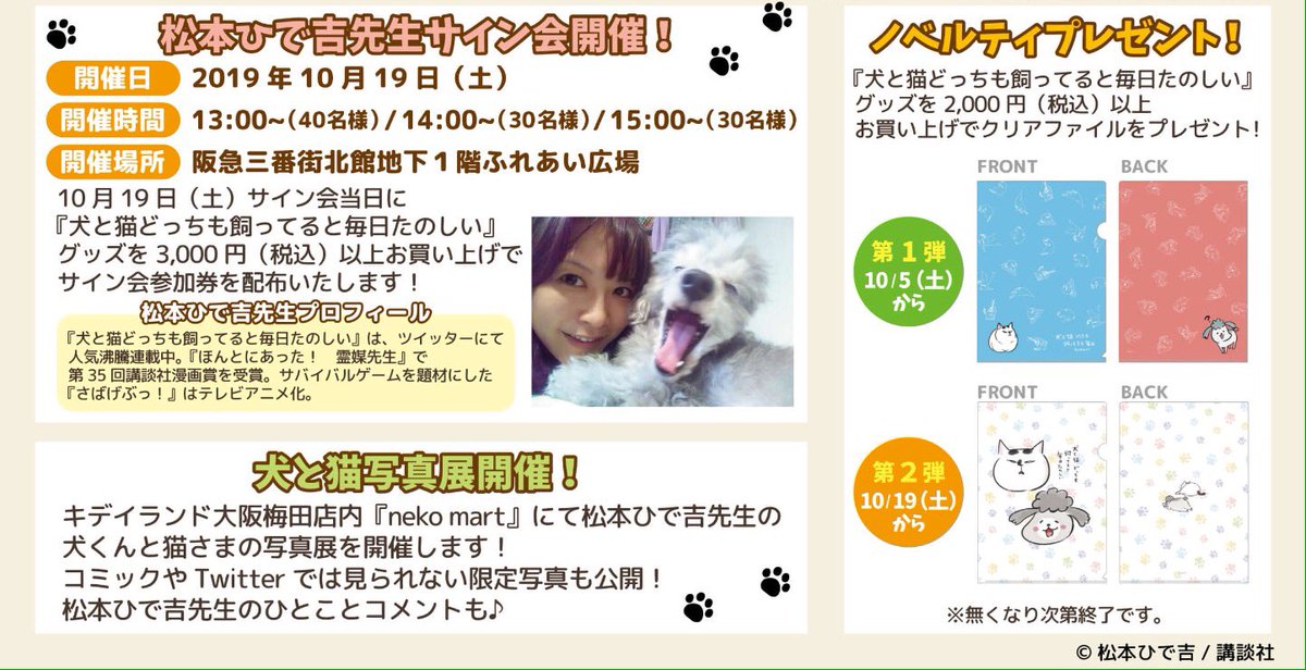キデイランド大阪梅田店 公式 Nekomart 犬と猫どっちも飼ってると毎日たのしいshop 本日 松本ひで吉 先生サイン会開催 犬と猫どっちも飼ってると毎日たのしい グッズを税込2 000円以上お買い上げでプレゼントのクリアファイル第2弾も キデイランド大阪梅田店 公式 Nekomart 犬と猫どっちも飼ってると毎日たのしいshop 本日 松本ひで吉 先生サイン会開催 犬と猫どっちも飼ってると毎日たのしい グッズを税込2 000円以上お買い上げでプレゼントのクリアファイル第2弾も