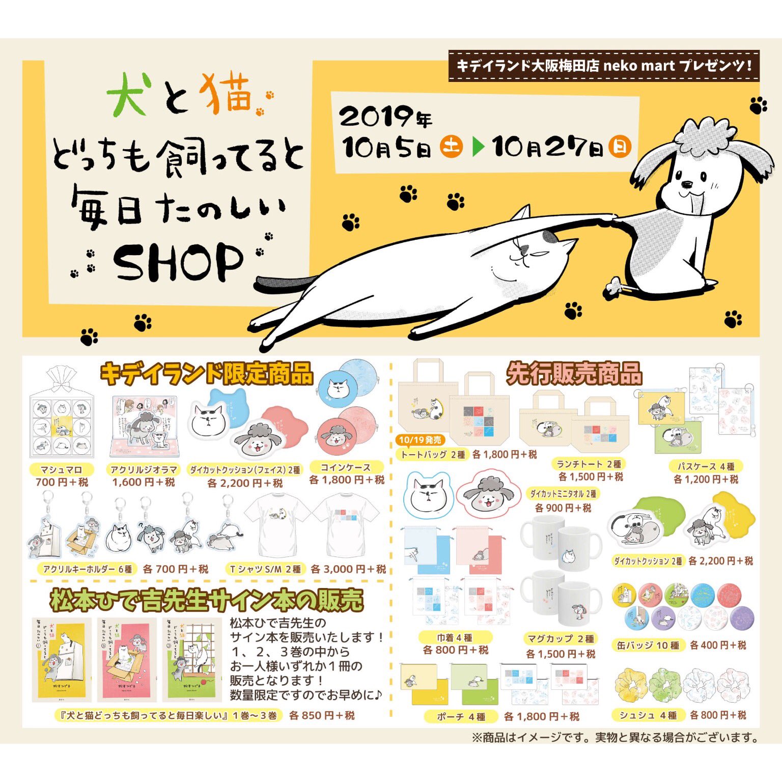 キデイランド大阪梅田店 公式 Nekomart 犬と猫どっちも飼ってると毎日たのしいshop 本日 松本ひで吉 先生サイン会開催 犬と猫どっちも飼ってると毎日たのしい グッズを税込2 000円以上お買い上げでプレゼントのクリアファイル第2弾も