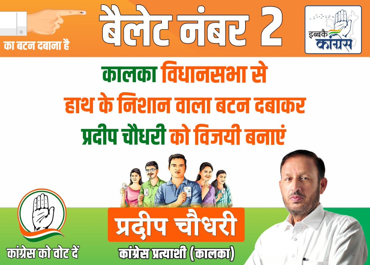 Pardeep Chaudhary (@pardeepforkalka) on Twitter photo 21 तारीख को बैलेट पेपर नंबर 2 का बटन दबाकर प्रदीप चौधरी को भारी मतों से विजयी बनाएं।
#HaryanaAssemblyPolls <a href="/INCHaryana/">Haryana Congress</a> <a href="/Haryana_YC/">Haryana Youth Congress</a> <a href="/IYC/">Indian Youth Congress</a> 21 तारीख को बैलेट पेपर नंबर 2 का बटन दबाकर प्रदीप चौधरी को भारी मतों से विजयी बनाएं।
#HaryanaAssemblyPolls <a href="/INCHaryana/">Haryana Congress</a> <a href="/Haryana_YC/">Haryana Youth Congress</a> <a href="/IYC/">Indian Youth Congress</a>