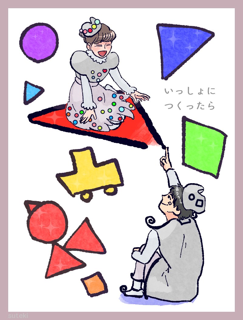 すてき いっしょにつくったら 大好きな一曲 でも形だけじゃ僕の小鳥は動かない でも色だけじゃ私は誰だかわからない 誰かと誰かが力を合わせることによって素敵なものが生まれる という事が ゆうぞうお兄さんとしょうこお姉さんの合わさるハーモニー