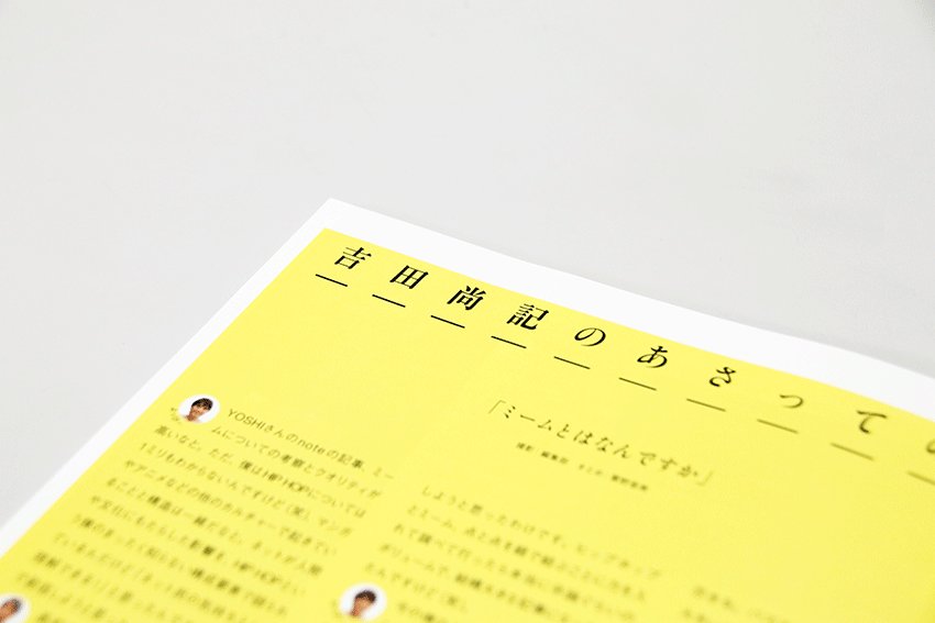 Commercial Photo ミームとはなんですか 吉田尚記 コマーシャル フォト連載 吉田尚記のあさっての話 11月号ゲストは Yoshi さん よっぴー さんが対談を熱望 ネット世界でヒットを生むため 切っても切り離せないミームを語り合いました コマ