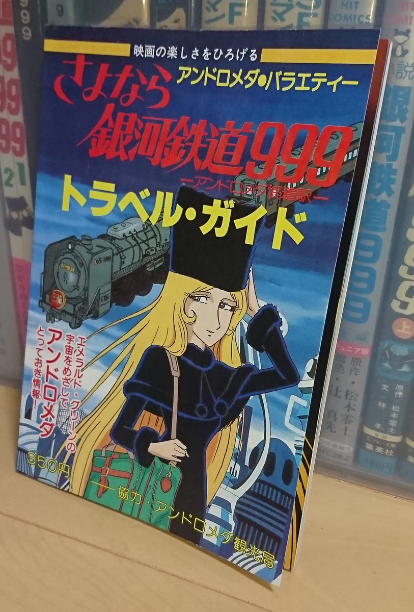 Kindle Ge999 さよなら銀河鉄道999トラベルガイド 79の銀河鉄道大時刻表に近いような感じ イラストは独自のものを使用しているのかな 新鮮な気分でした笑 Kindle Ge999 さよなら銀河鉄道999トラベルガイド 79の銀河鉄道大時刻表に近いような感じ イラストは独自のものを使用しているのかな 新鮮な気分でした笑