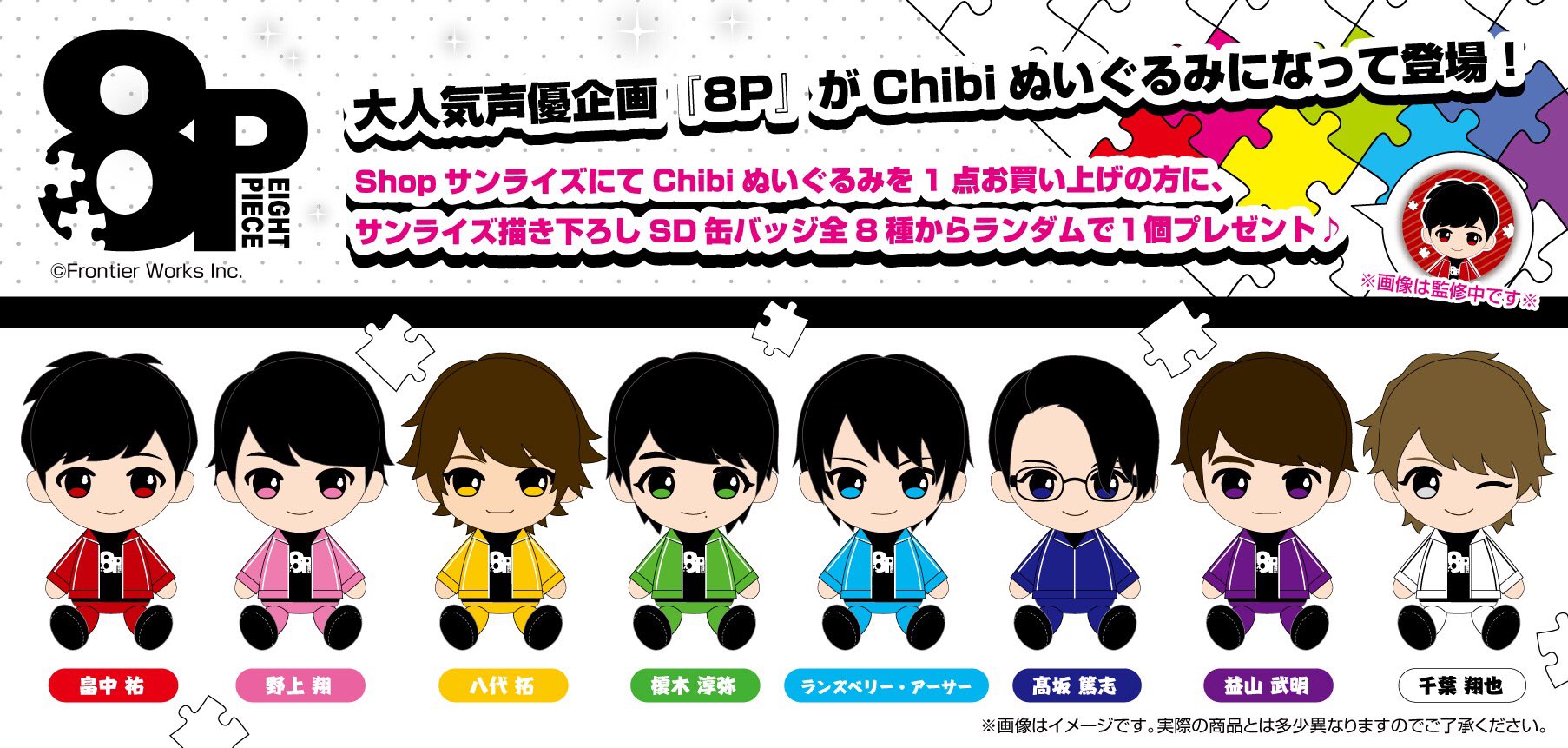 Shopサンライズ 祝 8pぬいぐるみ化 大人気声優企画 8p がchibiぬいぐるみになって登場 Shopサンライズではぬいぐるみ１つにつき１個の購入特典 サンライズ描き下ろし缶バッジ 全８種からランダム が付きます ご予約はこちらから T
