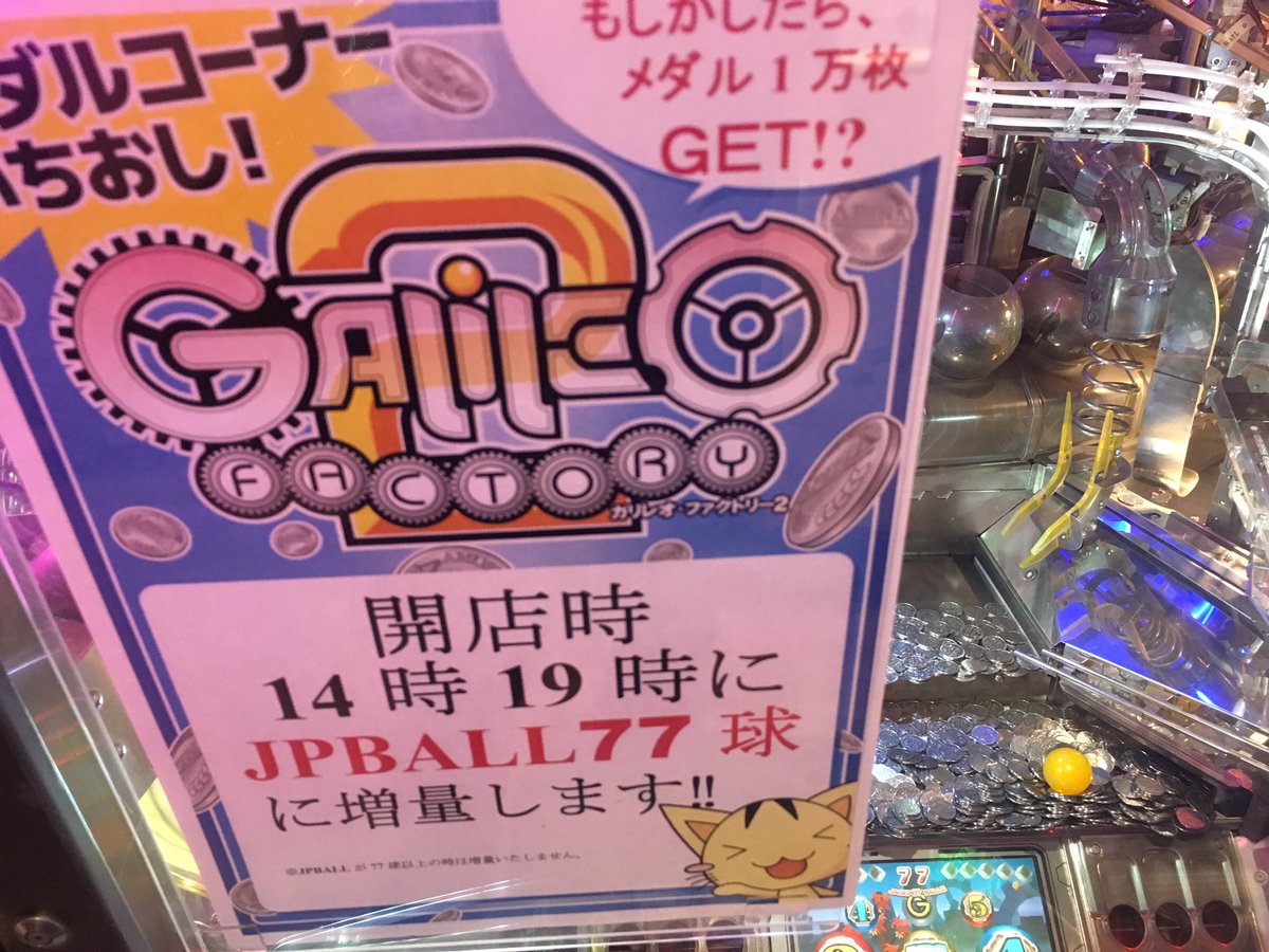 イベント情報】 ガリレオファクトリー2では開店時と14時19時でJPボール