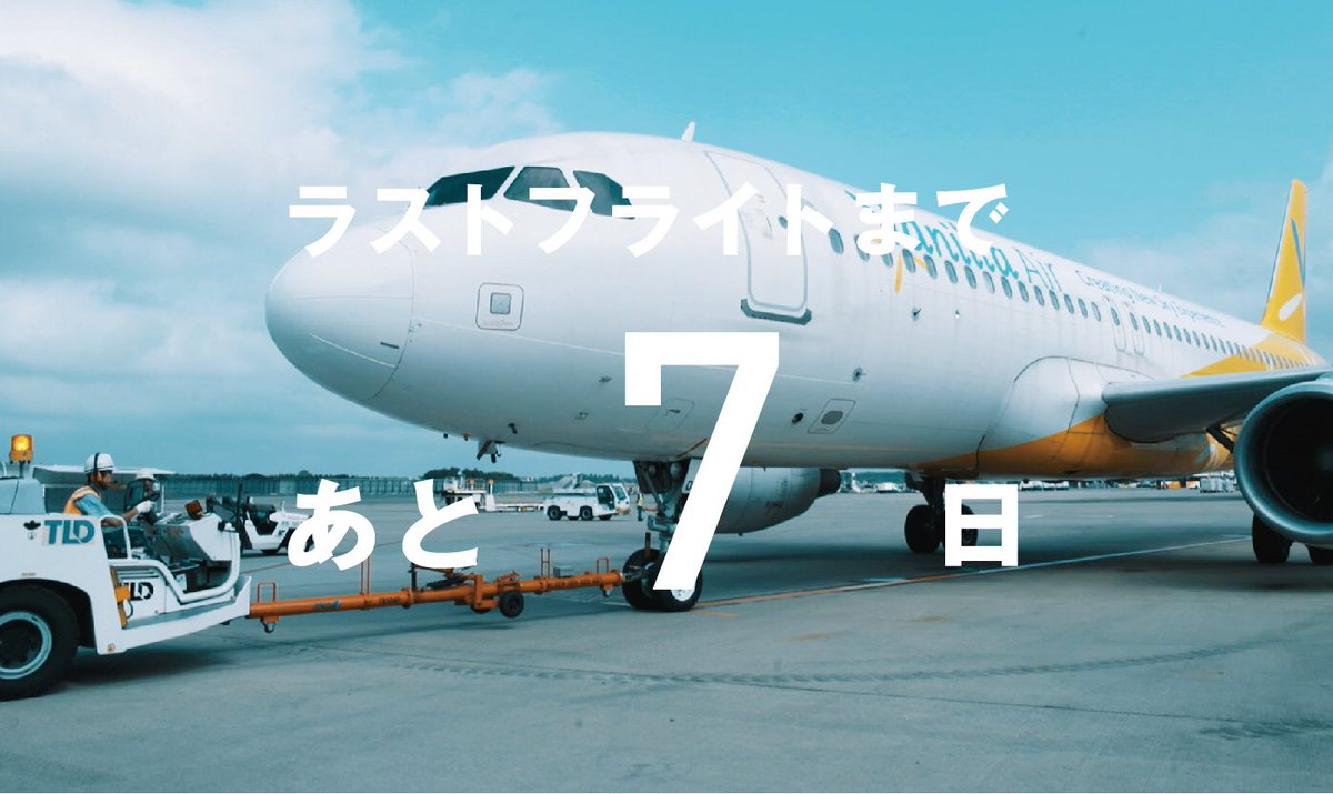 公式】バニラエア (@VanillaAir_JW) / Posts / X