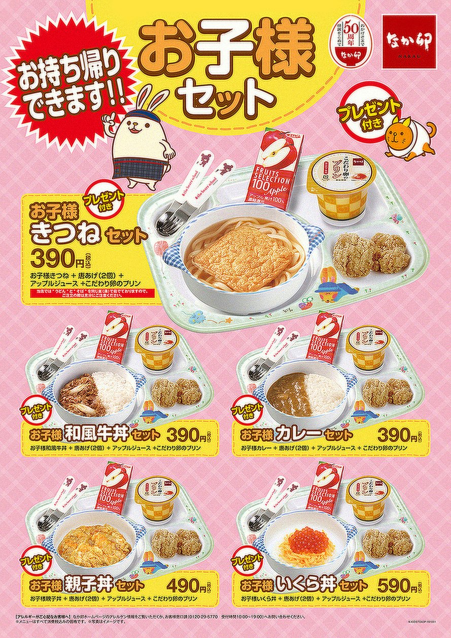 なか卯 公式 お子様セット お持ち帰りしてみた 店内限定だったお子様セットがなんとお持ち帰りできるようになりました なか卯 のマスコットキャラ うっさん がお出迎えしてくれるので ぜひ券売機のお子様セットのページをチェックし なか卯 公式 お子様セット お持ち帰りしてみた 店内限定だったお子様セットがなんとお持ち帰りできるようになりました なか卯 のマスコットキャラ うっさん がお出迎えしてくれるので ぜひ券売機のお子様セットのページをチェックし