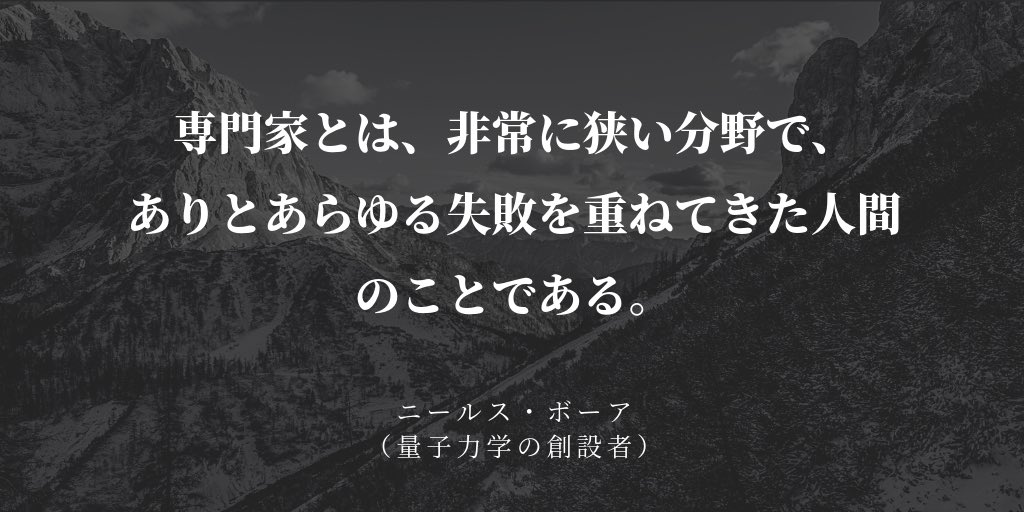 りょうぱぱ プログラミング脳育成委員長 Helloworld1019 おはようございます 今日の エンジニア名言 は 量子物理学者ニールス ボーア 世紀初頭の物理学への貢献は あのアインシュタインと双璧を成す と称される天才です 今日も失敗