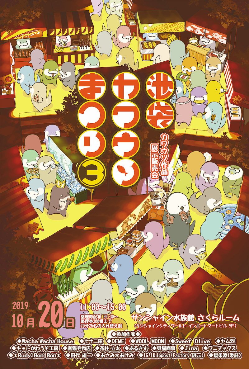 とうとう明日✧︎
10月20日(日)池袋カワウソまつり3に出展します✧︎

申し訳ないのですが本はおひとり様2冊までとさせて頂きます?

当日は整理券や20分の入れ替え制など御座います。下記のURLにて詳細をご確認の上、是非是非… 