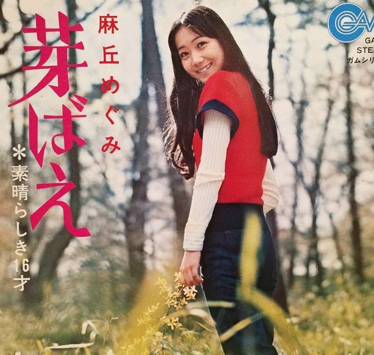 有元 さくら子 女の子としては麻丘めぐみさん岡田有希子さんがタイプだなぁ でもアイドルとしては松田聖子さん河合奈保子さんがタイプだなぁ アイドルはああであって欲しい 鑑 4人とも歌が抜群にうまい かわいい たまらない