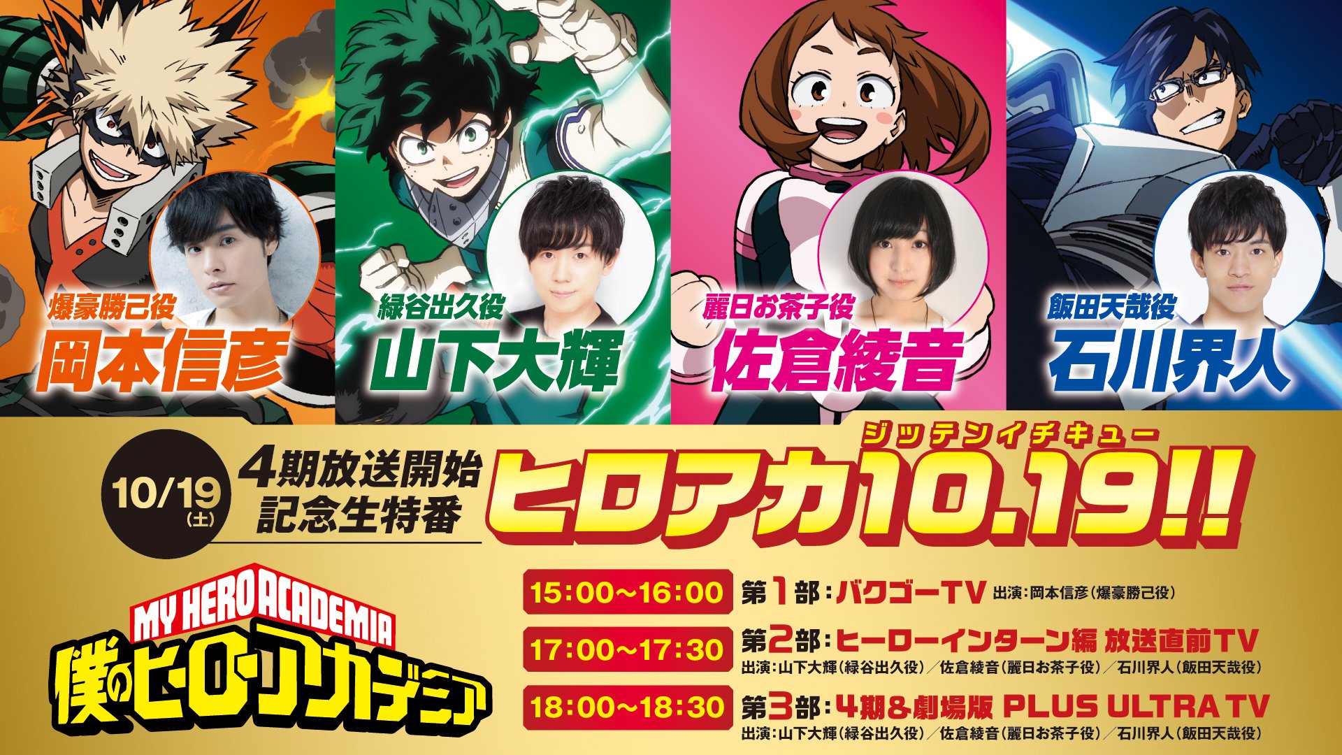 僕のヒーローアカデミア ヒロアカ アニメ公式 Auf Twitter 今日10 19 土 ヒロアカ 4期放送開始記念の生特番 ヒロアカ10 19 ジッテンイチキュー の配信が緊急決定 15 00からの第1部を皮切りに3部構成で配信します Youtubelive T Co Zl2xprehda ニコ生 僕のヒーローアカデミア ヒロアカ アニメ公式 Auf Twitter 今日10 19 土 ヒロアカ 4期放送開始記念の生特番 ヒロアカ10 19 ジッテンイチキュー の配信が緊急決定 15 00からの第1部を皮切りに3部構成で配信します Youtubelive T Co Zl2xprehda ニコ生
