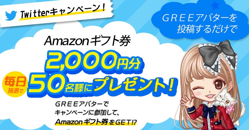 Greeキャンペーン情報発信アカウント Greeアバター期間限定イベント開催中 今日のテーマはアニマルコーデ Amazonギフト券2 000円分 毎日抽選で50名に当たるチャンス 今すぐログインして 投稿しよう T Co 2bbtqyym4z Greeアバター