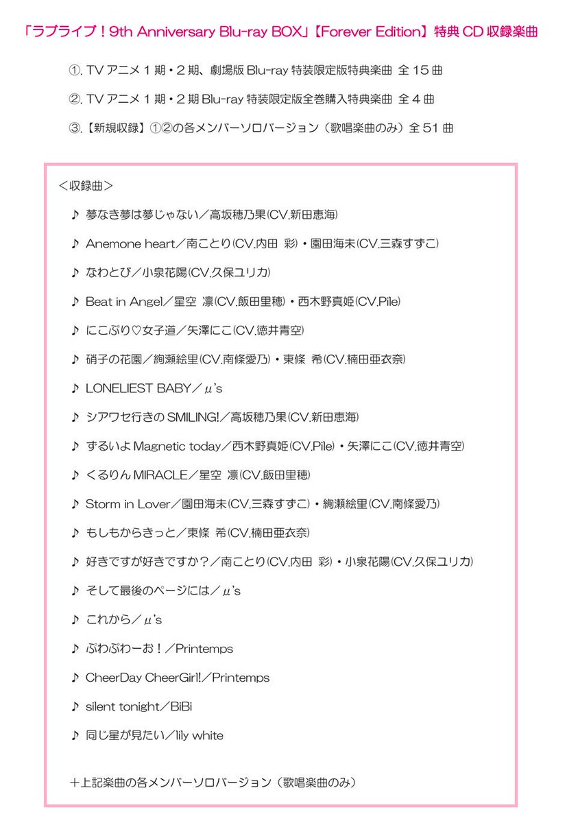 ラブライブ シリーズ公式 あと6日 ラブライブ 9th Anniversary Blu Ray Box は来週25日発売 初回限定生産の Forever Edition には 特典cdを全5枚収録 今回のboxが初となる新規ソロバージョンの収録もありますので この機会をお見逃し